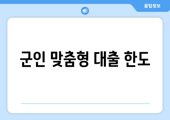 군인 맞춤형 대출 한도