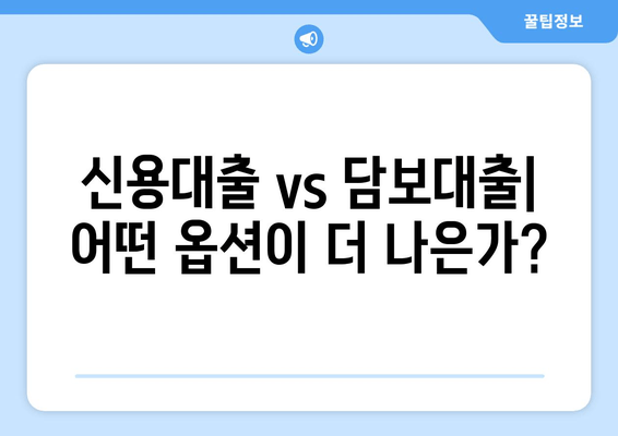 신용대출 vs 담보대출| 어떤 옵션이 더 나은가?