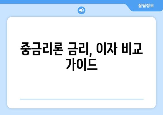 중금리론 금리, 이자 비교 가이드