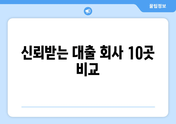 신뢰받는 대출 회사 10곳 비교