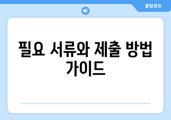 필요 서류와 제출 방법 가이드