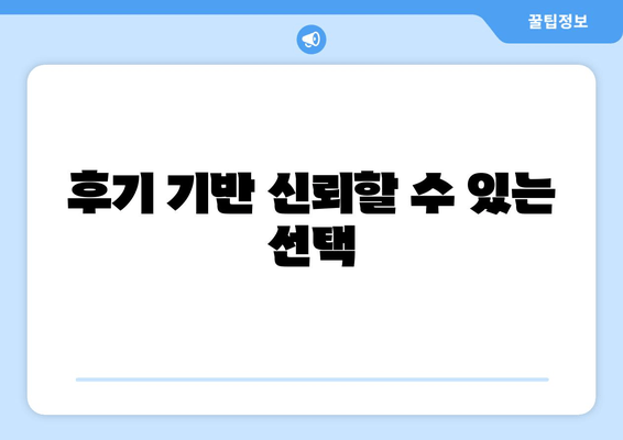 후기 기반 신뢰할 수 있는 선택