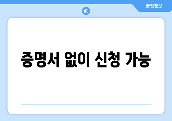 증명서 없이 신청 가능