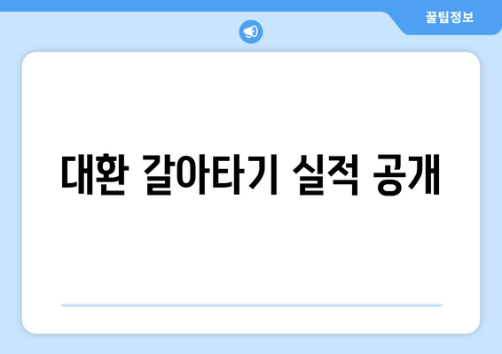 대환 갈아타기 실적 공개