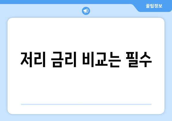 저리 금리 비교는 필수