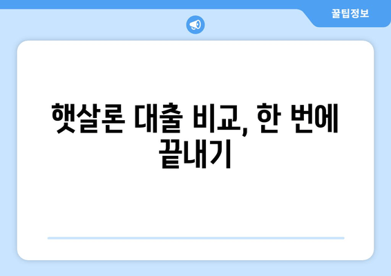 햇살론 대출 비교, 한 번에 끝내기