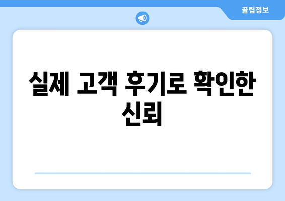 실제 고객 후기로 확인한 신뢰