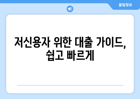 저신용자 위한 대출 가이드, 쉽고 빠르게