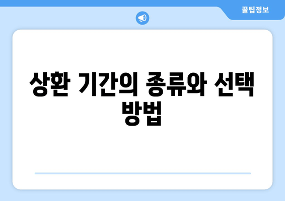 상환 기간의 종류와 선택 방법