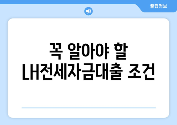 꼭 알아야 할 LH전세자금대출 조건