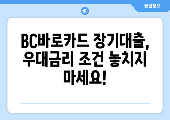 BC바로카드 장기대출, 우대금리 조건 놓치지 마세요!