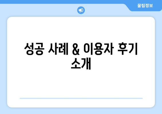 성공 사례 & 이용자 후기 소개