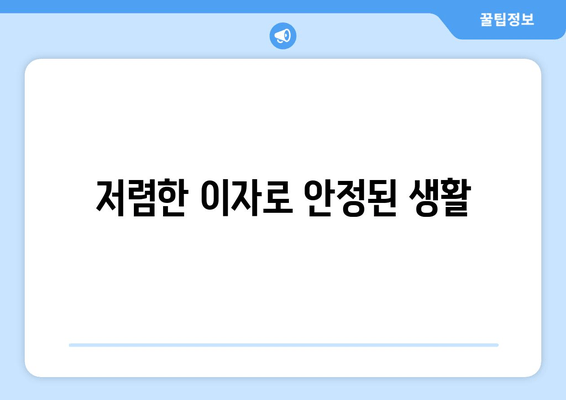 저렴한 이자로 안정된 생활