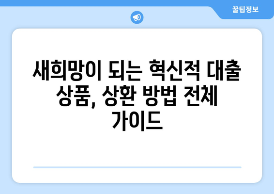 새희망이 되는 혁신적 대출 상품, 상환 방법 전체 가이드