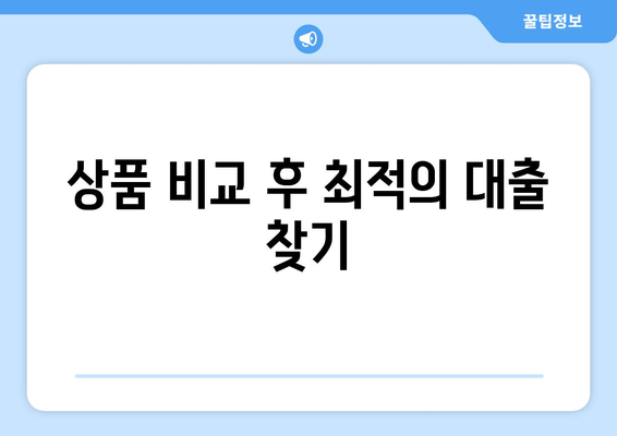 상품 비교 후 최적의 대출 찾기