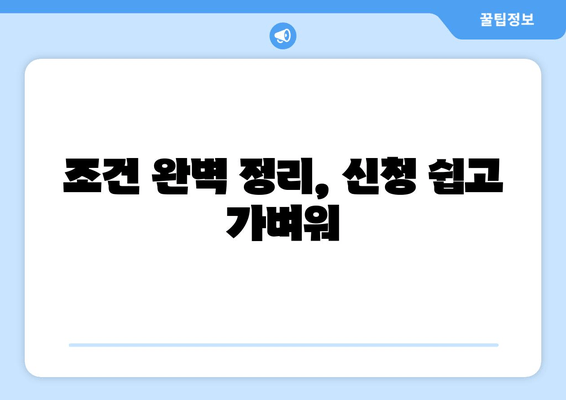 조건 완벽 정리, 신청 쉽고 가벼워