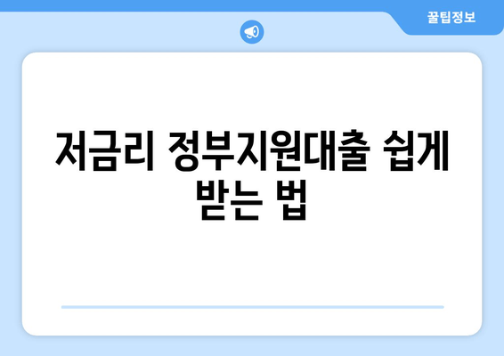 저금리 정부지원대출 쉽게 받는 법