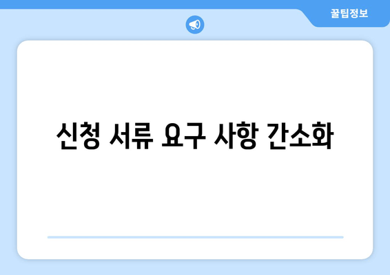 신청 서류 요구 사항 간소화