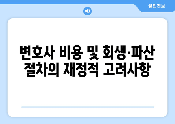 변호사 비용 및 회생·파산 절차의 재정적 고려사항