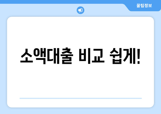 소액대출 비교 쉽게!