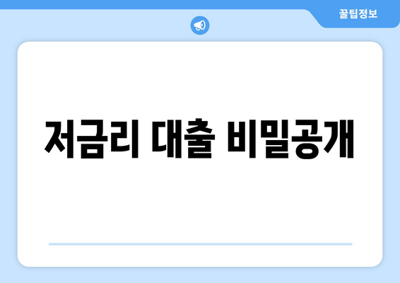 저금리 대출 비밀공개