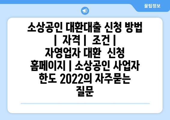 소상공인 대환대출 신청 방법 |  자격 |  조건 | 자영업자 대환  신청 홈페이지 | 소상공인 사업자  한도 2022