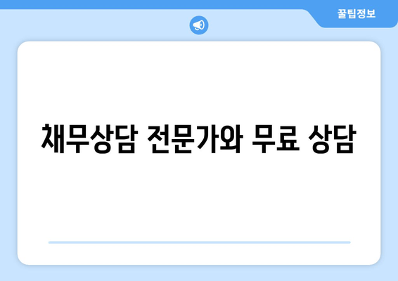 채무상담 전문가와 무료 상담