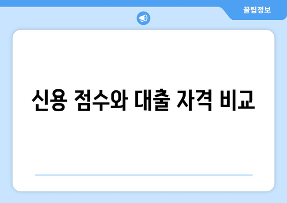 신용 점수와 대출 자격 비교