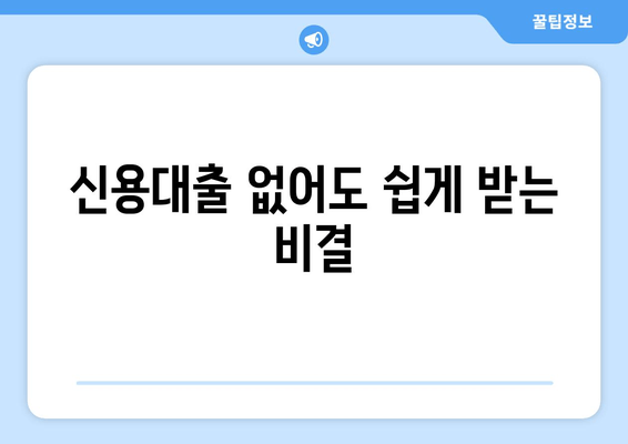 신용대출 없어도 쉽게 받는 비결