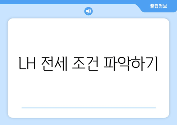 LH 전세 조건 파악하기