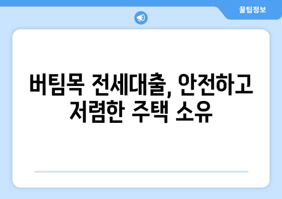 버팀목 전세대출, 안전하고 저렴한 주택 소유