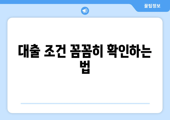 대출 조건 꼼꼼히 확인하는 법