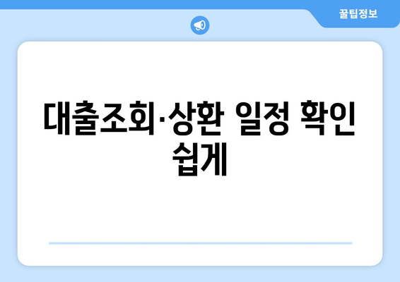 대출조회·상환 일정 확인 쉽게