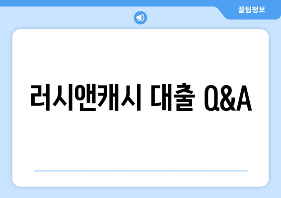 러시앤캐시 대출 Q&A