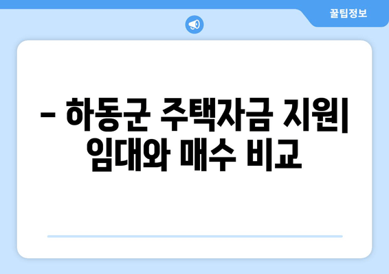 - 하동군 주택자금 지원| 임대와 매수 비교