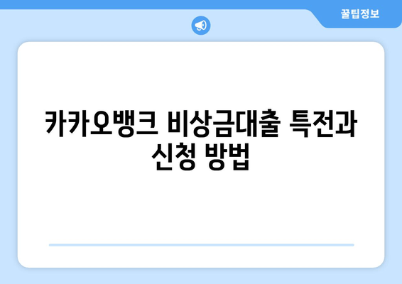 카카오뱅크 비상금대출 특전과 신청 방법