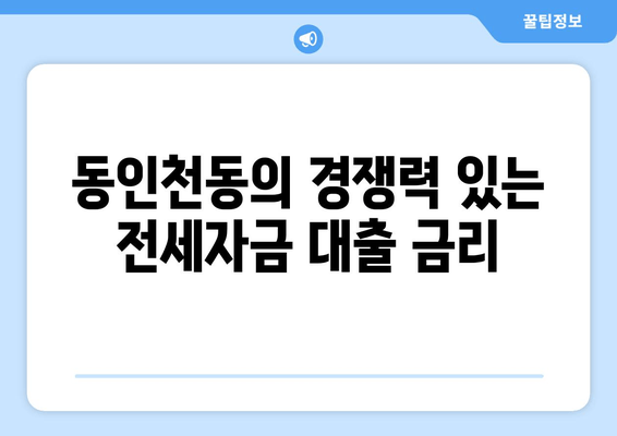 동인천동의 경쟁력 있는 전세자금 대출 금리