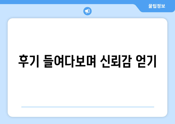 후기 들여다보며 신뢰감 얻기