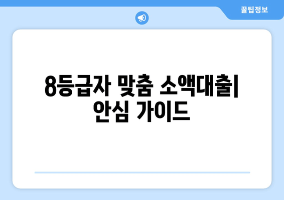 8등급자 맞춤 소액대출| 안심 가이드