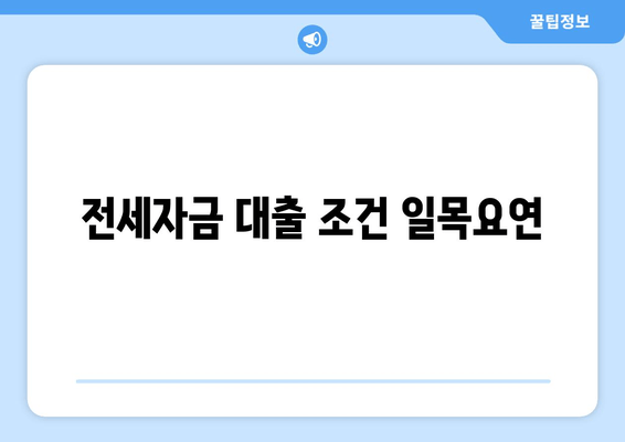 전세자금 대출 조건 일목요연