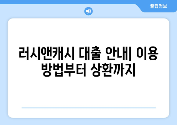 러시앤캐시 대출 안내| 이용 방법부터 상환까지