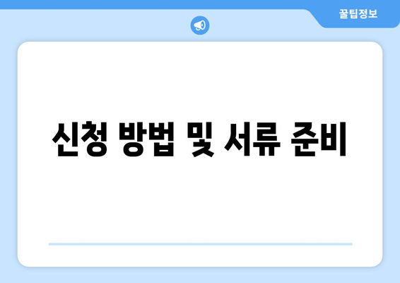 신청 방법 및 서류 준비