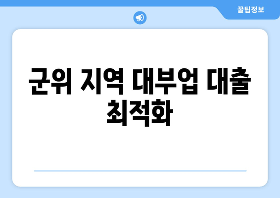 군위 지역 대부업 대출 최적화