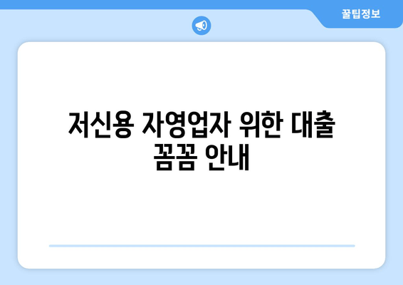 저신용 자영업자 위한 대출 꼼꼼 안내