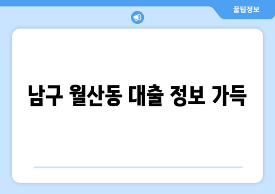 남구 월산동 대출 정보 가득