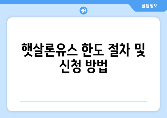 햇살론유스 한도 절차 및 신청 방법