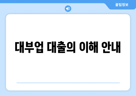 대부업 대출의 이해 안내