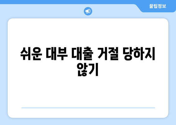 쉬운 대부 대출 거절 당하지 않기