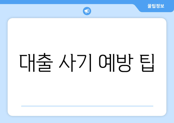 대출 사기 예방 팁