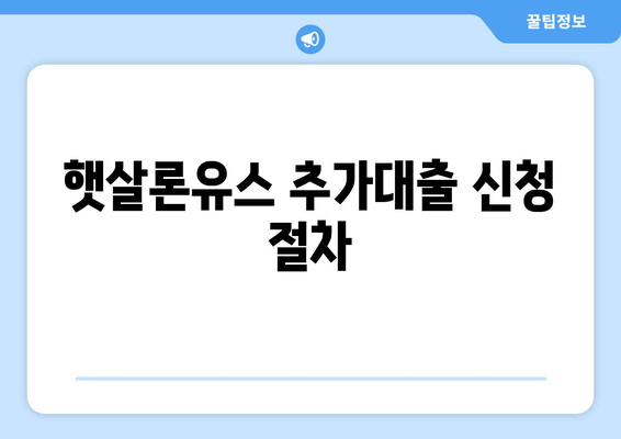 햇살론유스 추가대출 신청 절차